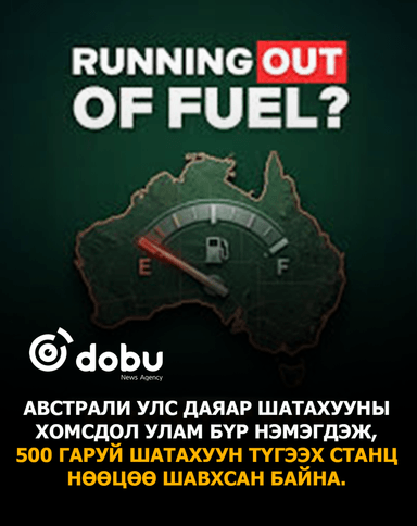 Австралид 500 гаруй шатахуун түгээх станц шатахуунгүй боллоо