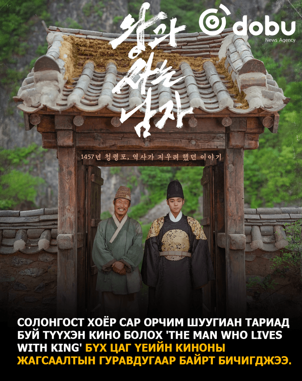 'The Man Who Lives with King' кино нь Солонгосын бүх цаг үеийн киноны жагсаалтын гуравдугаар байрт бичигджээ