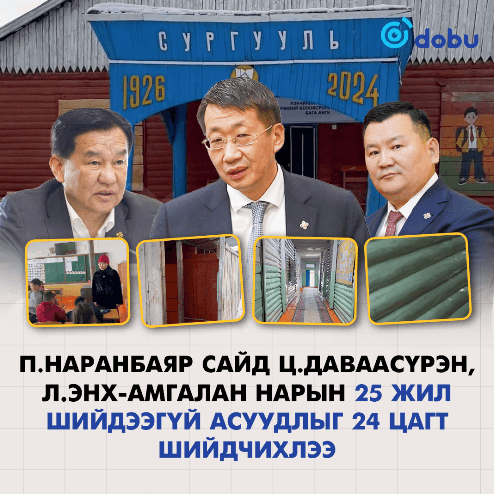 П.Наранбаяр сайд Ц.Даваасүрэн, Л.Энх-Амгалан нарын 25 жил шийдээгүй асуудлыг 24 цагт шийдчихлээ