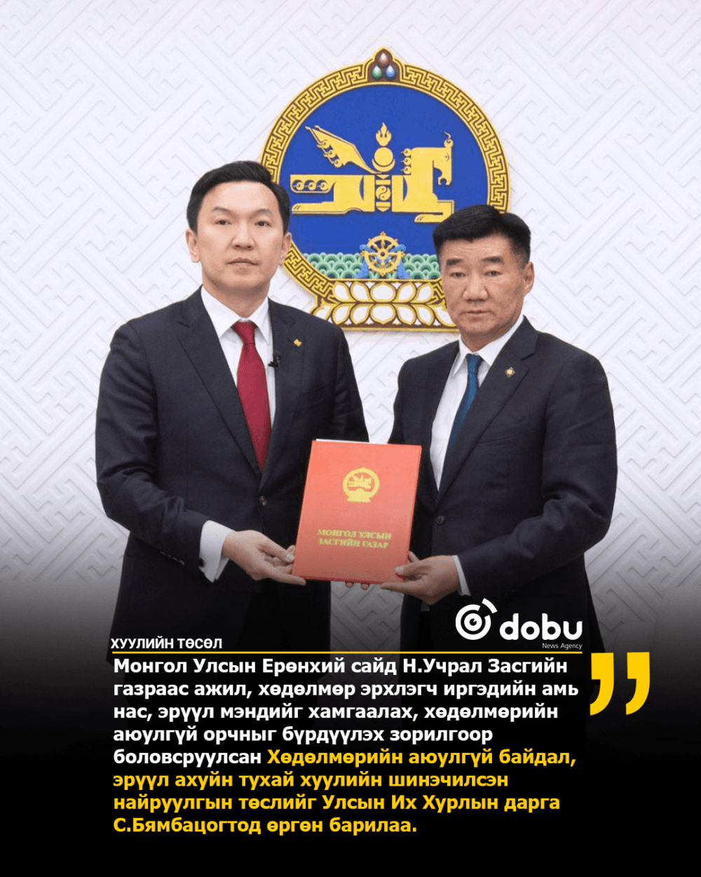 Ажил, хөдөлмөр эрхлэгчдийн амь нас, эрүүл мэндийг хамгаалах, аюулгүй орчныг бүрдүүлэх хуулийн төслийг өргөн барилаа