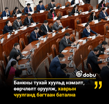 Банкны тухай хуульд нэмэлт, өөрчлөлт оруулж, хаврын чуулганд багтаан батална