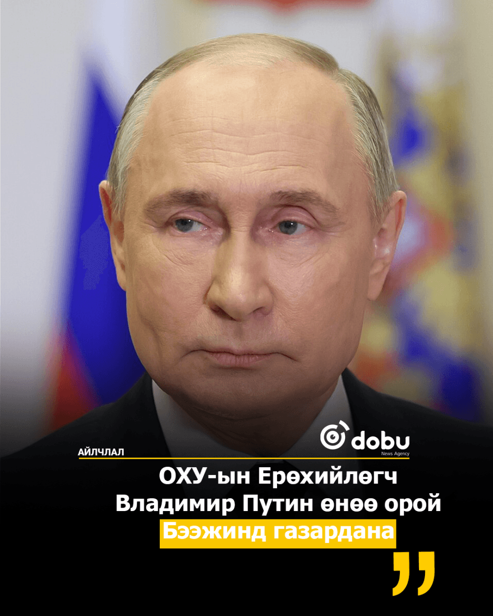 Путин өнөө орой Бээжинд газардана
