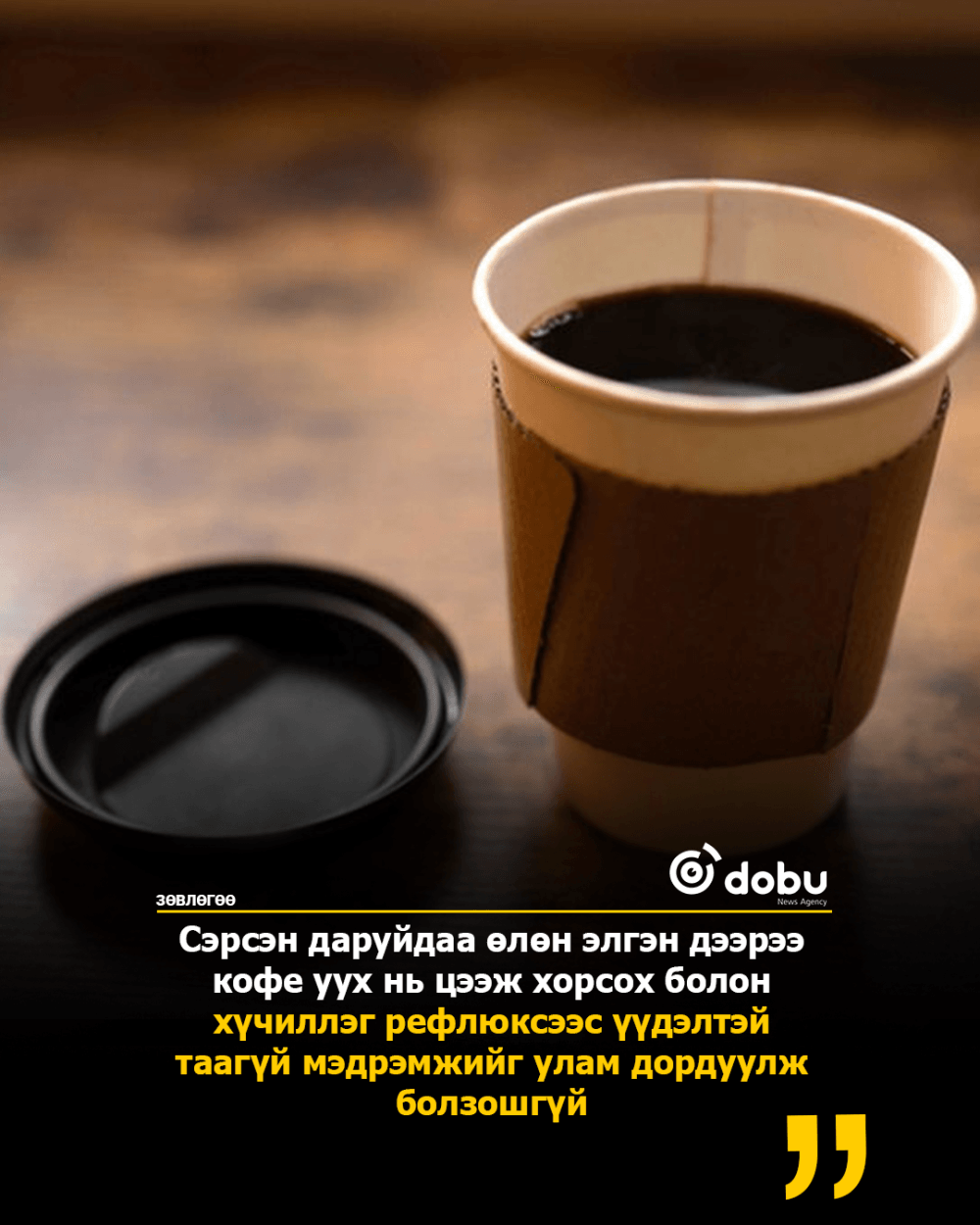 ЗӨВЛӨГӨӨ: Та нүдээ нээсэн даруйдаа американо уудаг уу