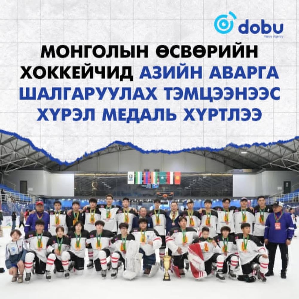 Монголын өсвөрийн хоккейчид Азийн аварга шалгаруулах тэмцээнээс хүрэл медаль хүртлээ
