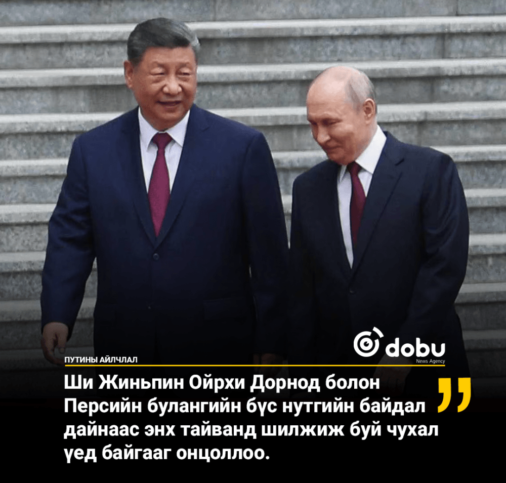 Ши Жиньпин Ойрхи Дорнод болон Персийн булангийн бүс нутгийн байдал дайнаас энх тайванд шилжиж буй чухал үед байгааг онцоллоо