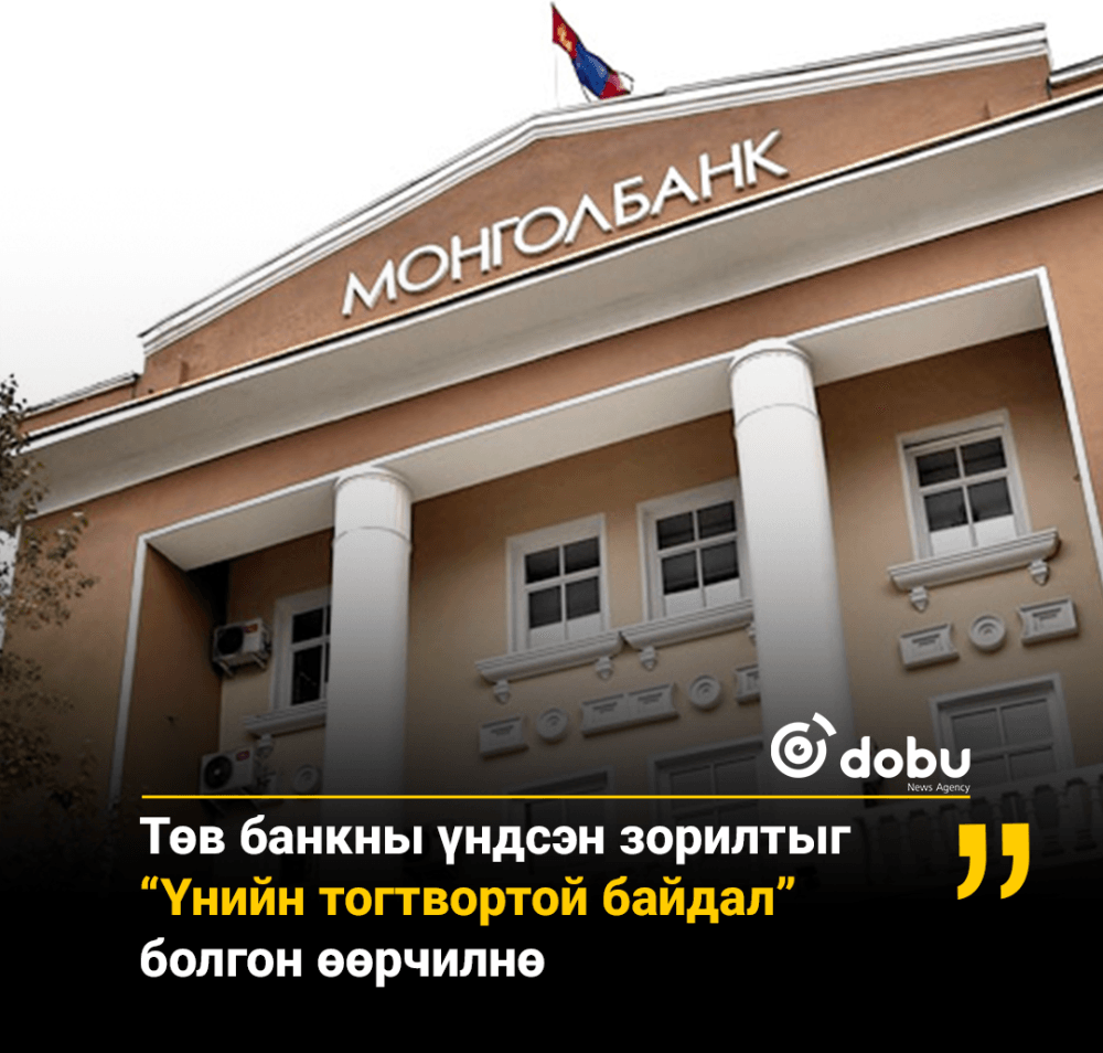 Төв банкны үндсэн зорилтыг “Үнийн тогтвортой байдал” болгон өөрчилнө
