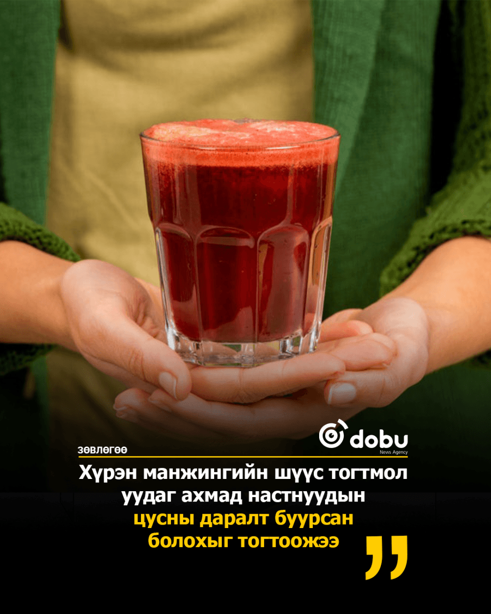 ЗӨВЛӨГӨӨ: Өдөрт хоёр аяга хүрэн манжингийн шүүс уух нь цусны даралтыг эрс бууруулна