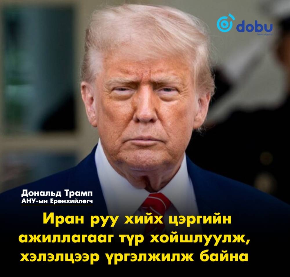 Трамп: Иран руу хийх цэргийн ажиллагааг түр хойшлуулж, хэлэлцээр үргэлжилж байна