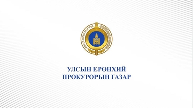 Нийтийн албан тушаалтан хахууль авсан хэргийг шүүхэд шилжүүллээ