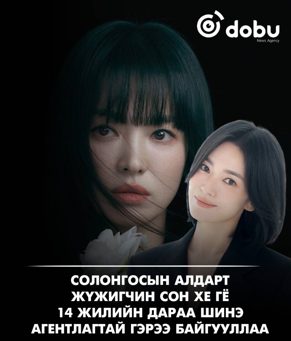 Сон Хе Гё 14 жилийн дараа шинэ агентлагтай гэрээ байгууллаа