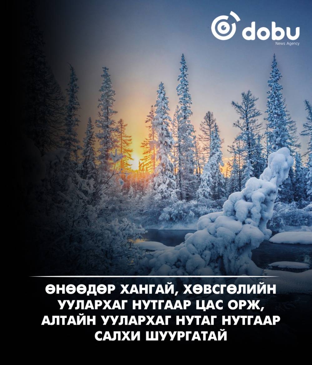 Улаанбаатарт өдөртөө 1 градус дулаан, цас орохгүй