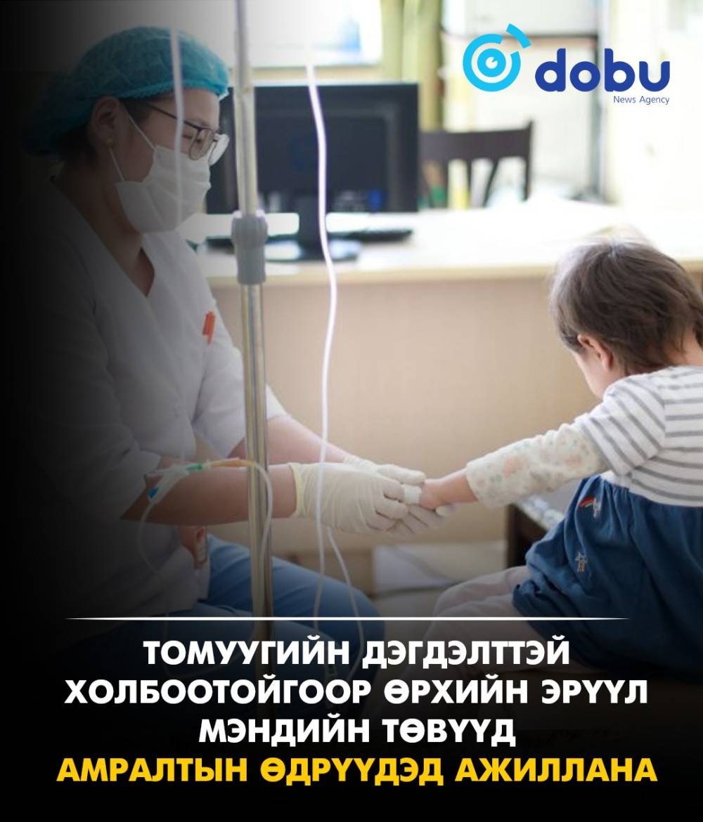 Томуугийн дэгдэлттэй холбоотойгоор өрхийн эрүүл мэндийн төвүүд АМРАЛТЫН ӨДРҮҮДЭД АЖИЛЛАНА