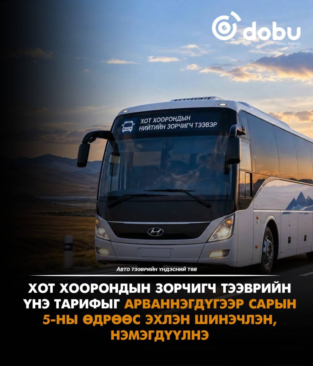 Хот хоорондын зорчигч тээврийн үнэ тариф арваннэгдүгээр сарын 5-наас нэмэгдэнэ