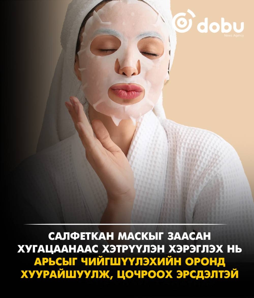 Салфеткан маскыг заасан хугацаанаас хэтрүүлэн хэрэглэх нь арьсыг чийгшүүлэхийн оронд хуурайшуулж, цочроох эрсдэлтэй