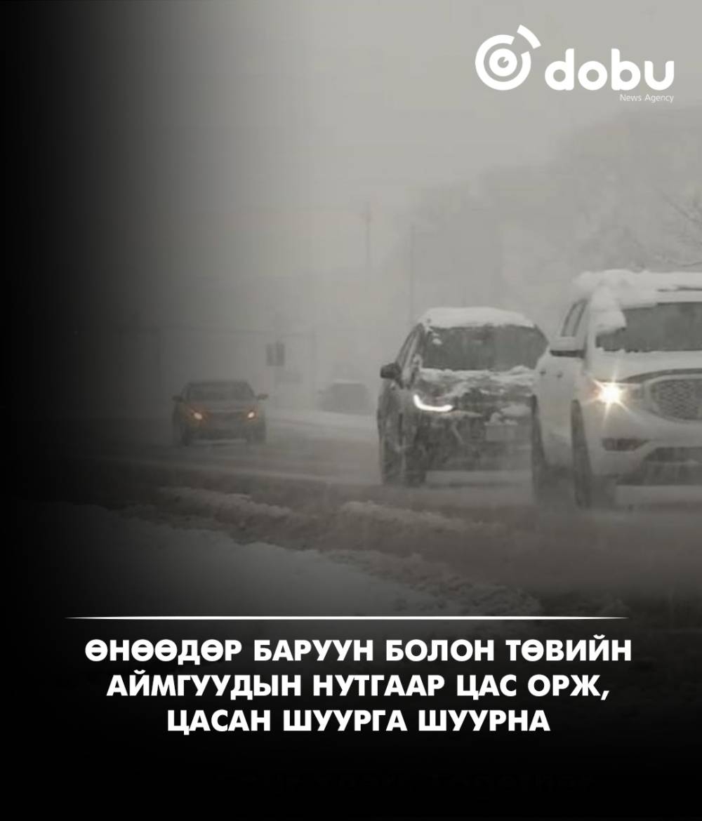 Улаанбаатарт 4 градус дулаан, цас орно