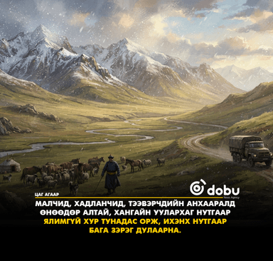 Улаанбаатарт багавтар үүлтэй, өдөртөө 13 хэм дулаан