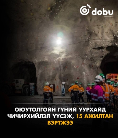 Оюутолгойн гүний уурхайд чичирхийлэл үүсэж, 15 ажилтан бэртжээ