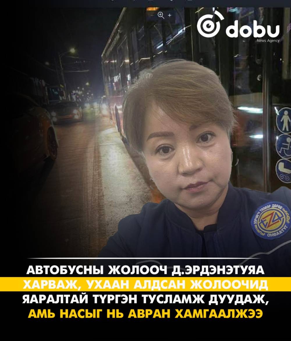 Автобусны жолооч Д.Эрдэнэтуяа харвалт өгсөн жолоочийн амийг аварчээ