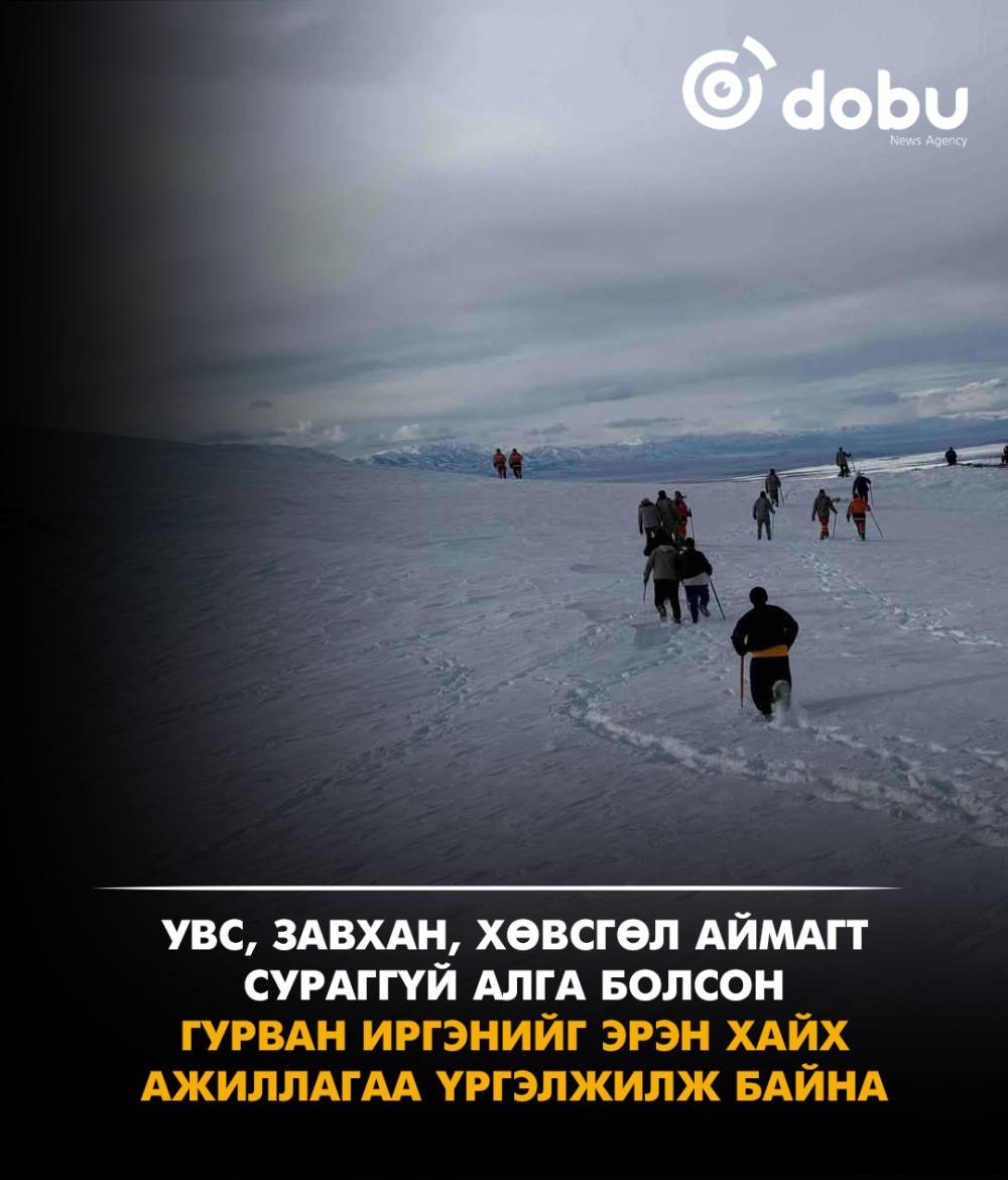 Увс, Завхан, Хөвсгөл аймагт сураггүй болсон гурван иргэнийг эрэн хайж байна