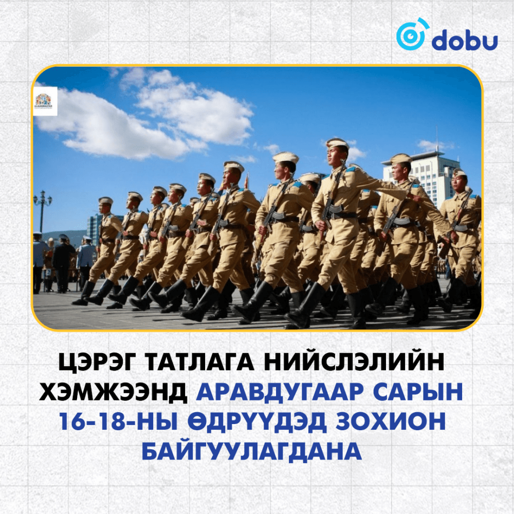 Цэрэг татлага нийслэлийн хэмжээнд аравдугаар сарын 16-18-ны өдрүүдэд зохион байгуулагдана