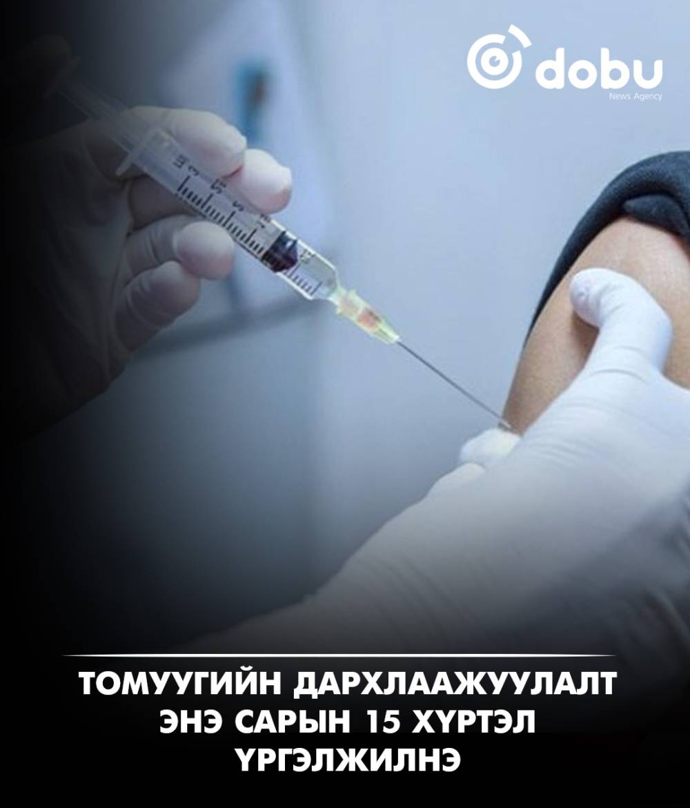 Томуугийн дархлаажуулал энэ сарын 15 хүртэл үргэлжилнэ