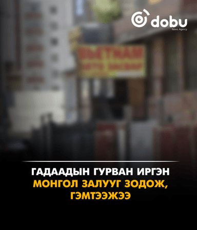 Гадаадын гурван иргэн монгол залууг зодож, гэмтээжээ