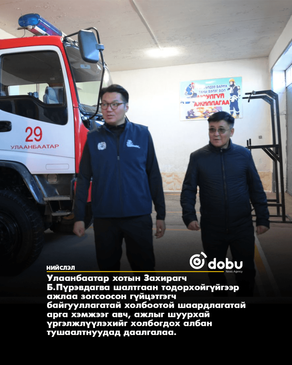 Б.Пүрэвдагва: Гал унтраах, аврах 29 дүгээр ангийн барилгын ажил гүйцэтгэгчээс шалтгаалан зогссон тул шаардлагатай арга хэмжээг авна