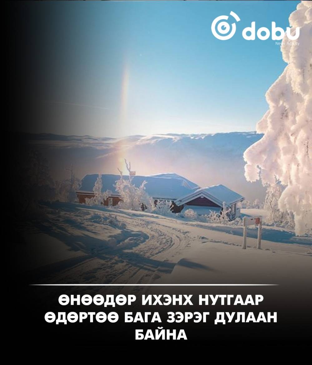 Улаанбаатарт 2 градус дулаан, цас орохгүй