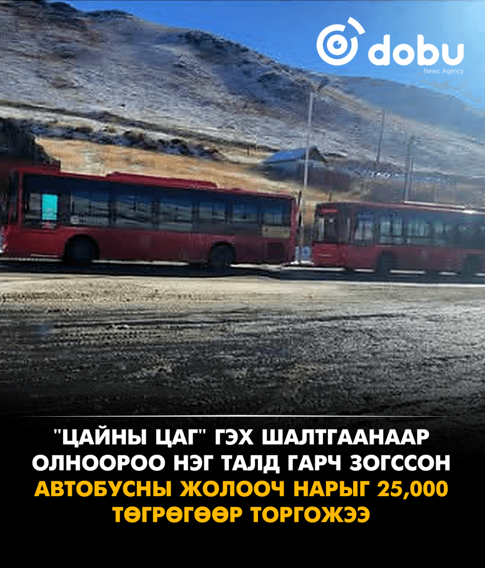 "Цайны цаг" гэх шалтгаанаар олноороо нэг талд гарч зогссон автобусны жолооч нарыг 25,000 төгрөгөөр торгожээ