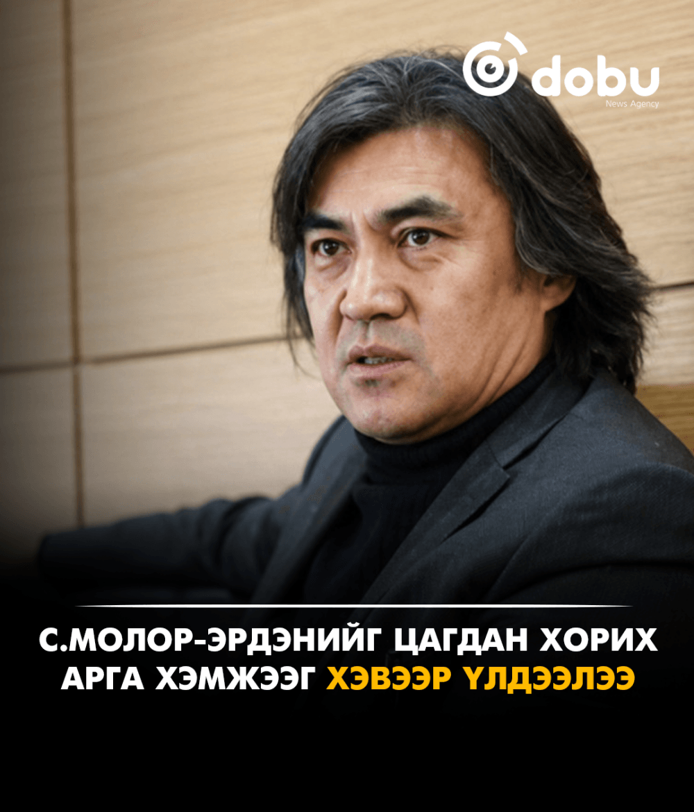 С.Молор-Эрдэнийг цагдан хорих арга хэмжээг хэвээр үлдээхээр боллоо