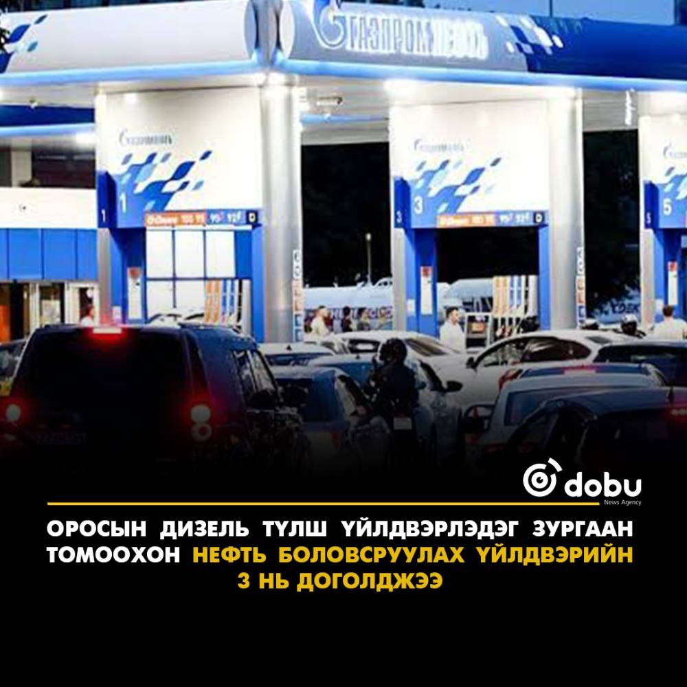 ОХУ-ын дизель түлшний томоохон үйлдвэрүүдийн тал нь доголджээ