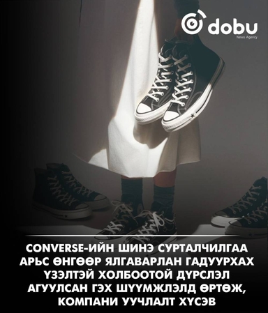 Converse маргаан дагуулсан сурталчилгаагаа татаж, уучлалт хүсэв