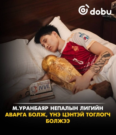 М.Уранбаяр Непалын лигт түрүүлж, үнэ цэнтэй тоглогч болжээ