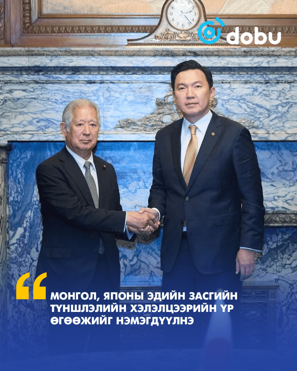МОНГОЛ, ЯПОНЫ ЭДИЙН ЗАСГИЙН ТҮНШЛЭЛИЙН ХЭЛЭЛЦЭЭРИЙН ҮР ӨГӨӨЖИЙГ НЭМЭГДҮҮЛНЭ
