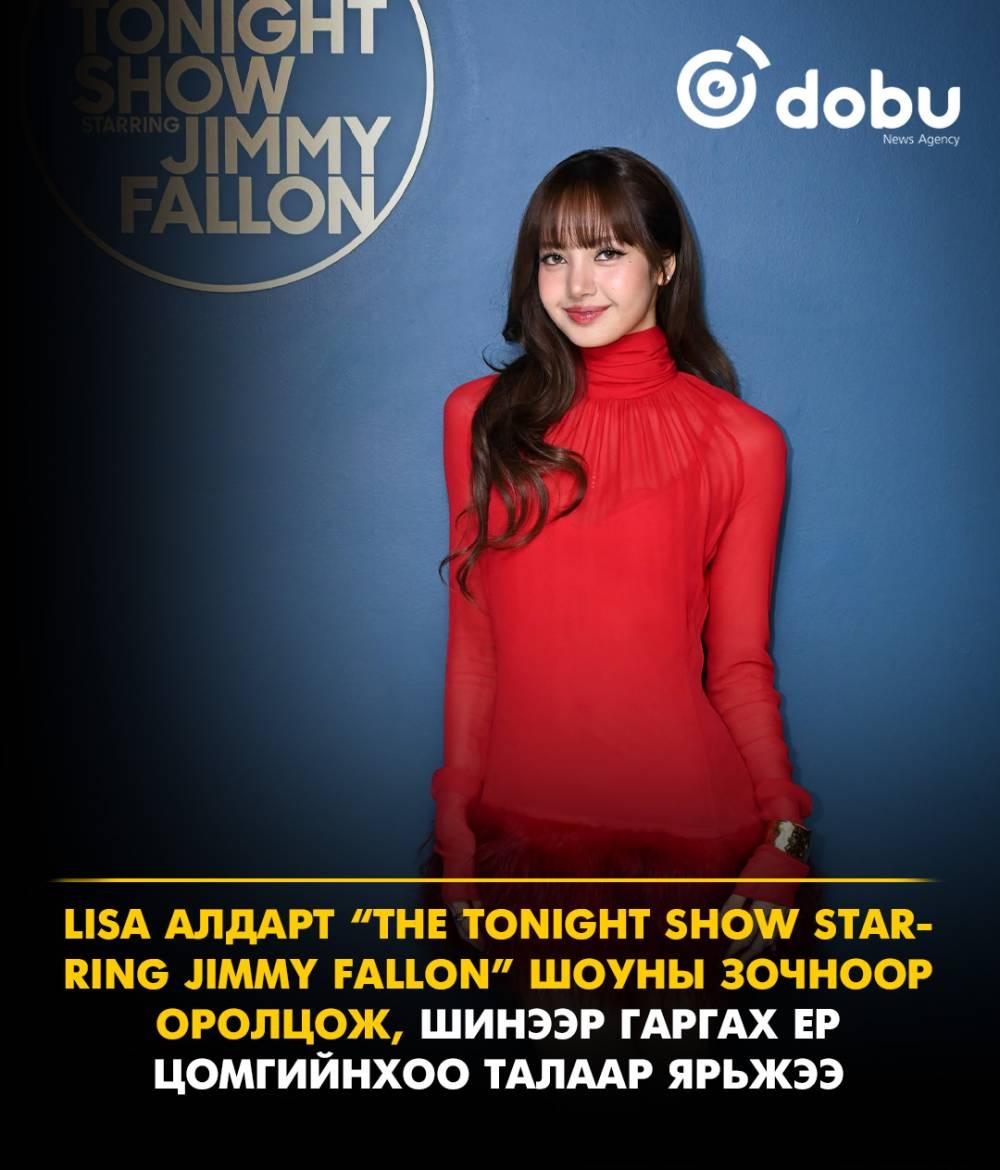 LISA “The Tonight Show Starring Jimmy Fallon” шоунд оролцож, уран бүтээлийнхээ талаар хуваалцжээ