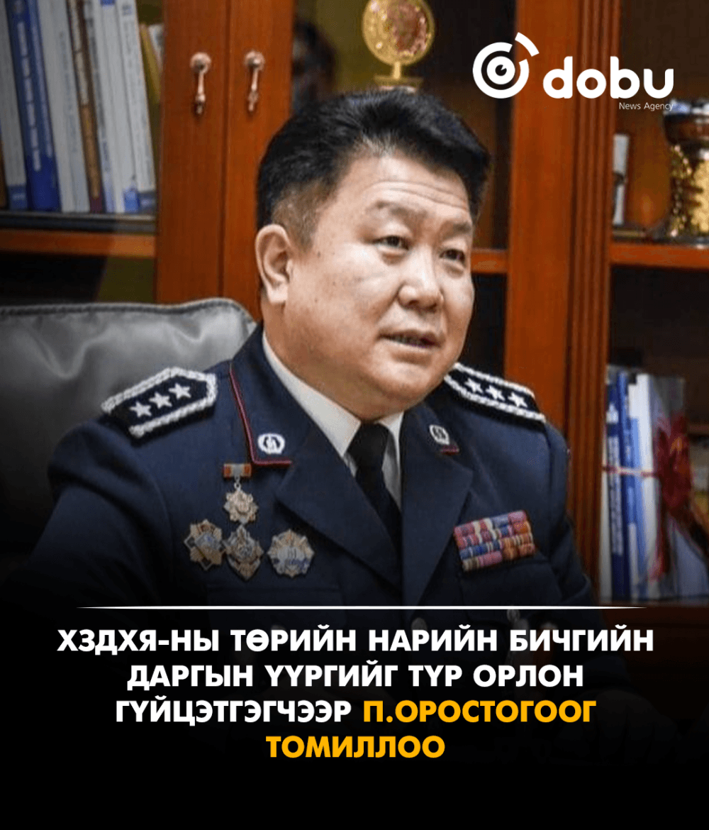 ХЗДХЯ-ны Төрийн нарийн бичгийн даргын үүргийг түр орлон гүйцэтгэгчээр П.Оростогоог томиллоо