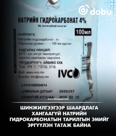 ЭМЯ: “Натрийн гидрокарбонат 4%-100 мл” тарилгын эмийг зах зээлээс эргүүлэн татаж байна