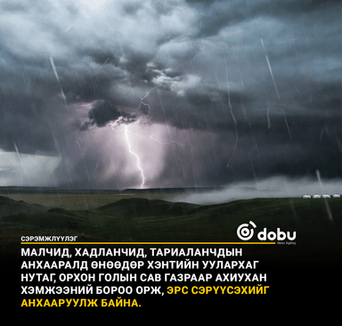 Улаанбаатарт үүлэрхэг, бага зэргийн бороо орно