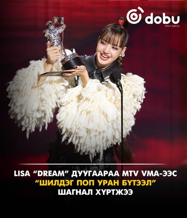 LISA “Dream” дуугаараа MTV VMA-ээс “Шилдэг поп уран бүтээл” шагнал хүртжээ