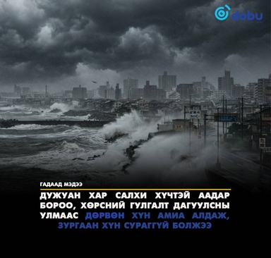 Японд Дужуан хар салхины улмаас дөрвөн хүн амиа алджээ