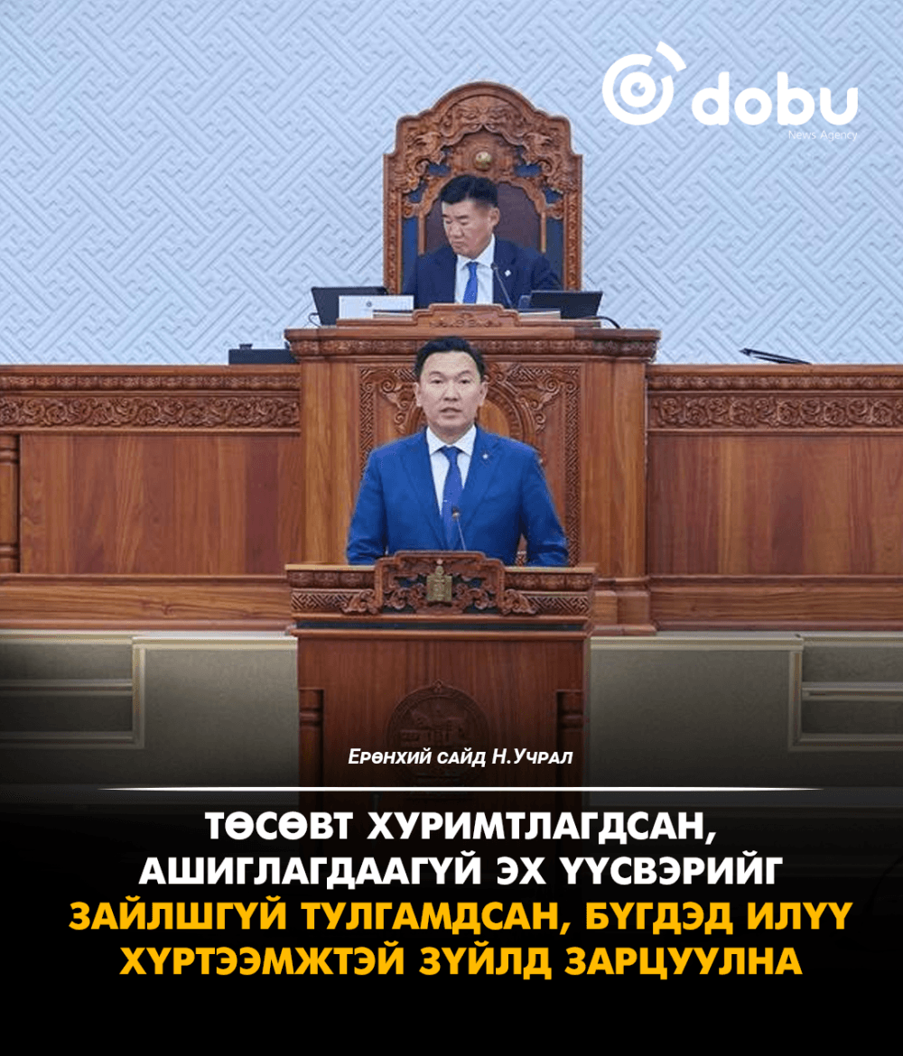 Н.Учрал: Төсөвт хуримтлагдсан, ашиглагдаагүй эх үүсвэрийг зайлшгүй тулгамдсан, бүгдэд илүү хүртээмжтэй зүйлд зарцуулна