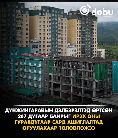 Дэлбэрэлтэд өртсөн 207 дугаар байрыг ирэх оны гуравдугаар сард ашиглалтад оруулахаар төлөвлөжээ