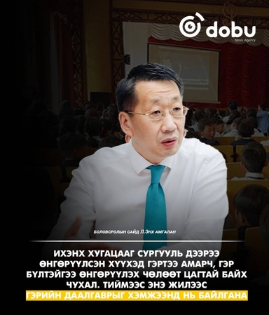 Л.Энх-Амгалан: Сурагчдын гэрийн даалгаврыг хэмжээнд нь байлгана