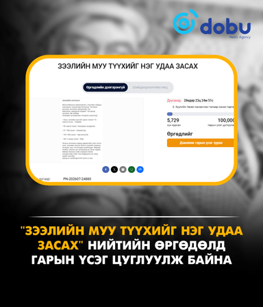 "Зээлийн муу түүхийг нэг удаа засах" нийтийн өргөдөлд гарын үсэг цуглуулж байна