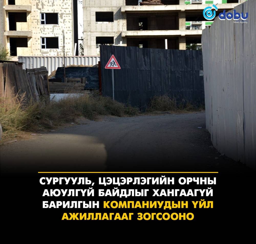 Сургууль, цэцэрлэгийн орчны аюулгүй байдлыг хангаагүй барилгын компаниудын үйл ажиллагааг зогсооно