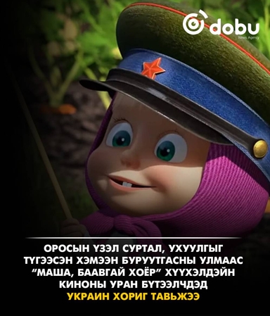Украин “Маша ба баавгай” хүүхэлдэйн киноны уран бүтээлчдэд хориг арга хэмжээ авчээ