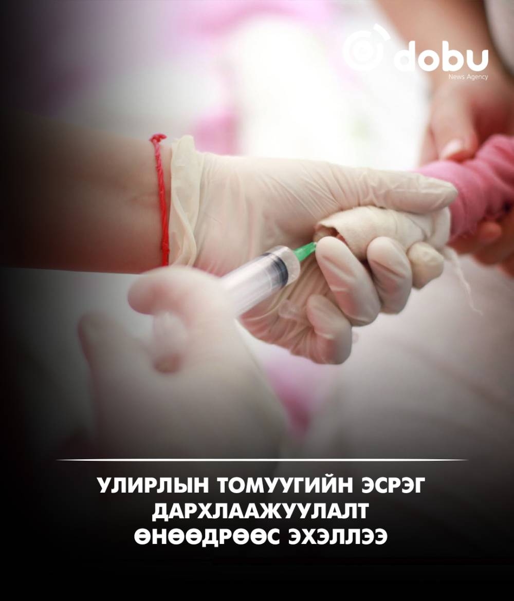 Улирлын томуугийн эсрэг дархлаажуулалт өнөөдрөөс эхэллээ