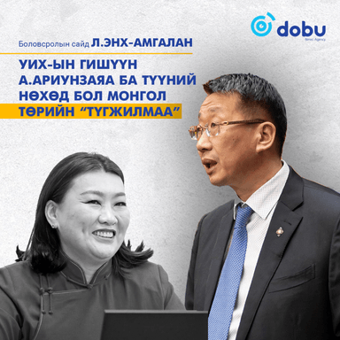 Л.Энх-Амгалан: А.Ариунзаяа ба түүний нөхөд бол Монгол төрийн "ТҮГЖИЛМАА"