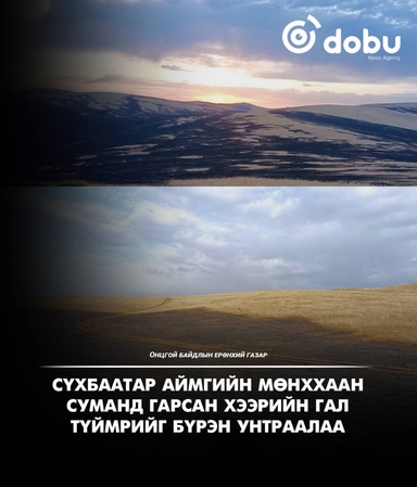Сүхбаатар аймагт гарсан хээрийн түймрийг бүрэн унтраалаа