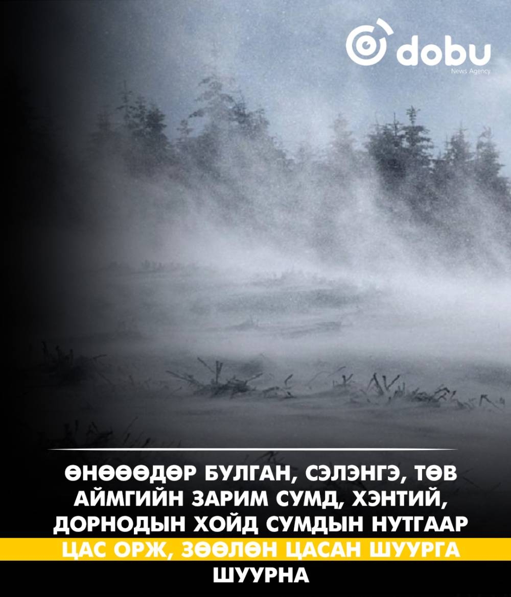 Улаанбаатарт 5 градус дулаан, уулаараа ялимгүй хур тунадас орно